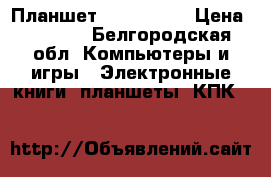 Планшет DEXP ursus › Цена ­ 1 000 - Белгородская обл. Компьютеры и игры » Электронные книги, планшеты, КПК   